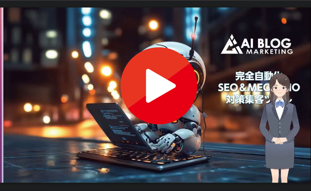 AIブログマーケティング解説動画