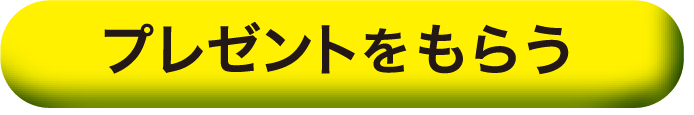 プレゼントをもらう