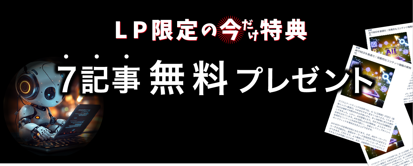 LP限定の今だけ特典７記事無料プレゼント