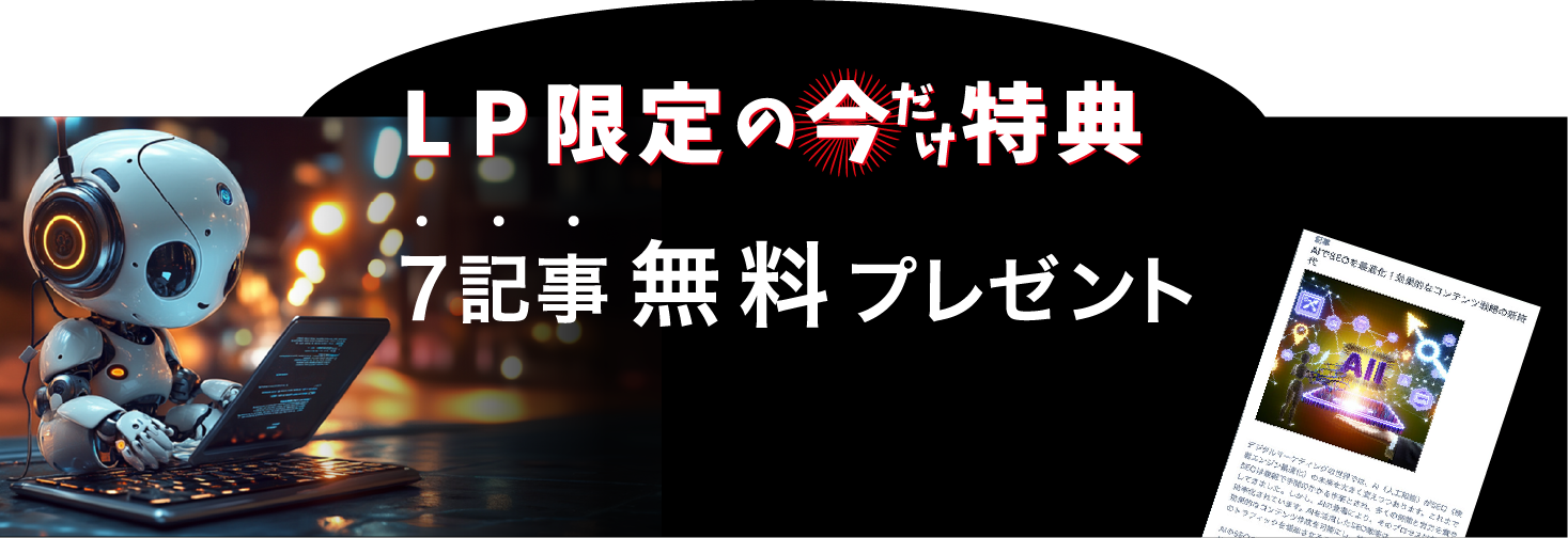 LP限定の今だけ特典７記事無料プレゼント