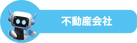 不動産会社