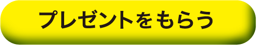 プレゼントをもらう