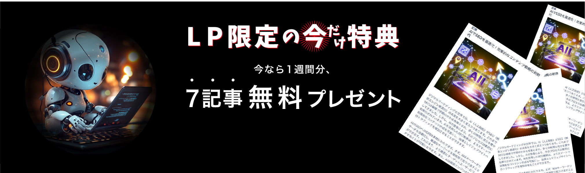 LP限定の今だけ特典７記事無料プレゼント