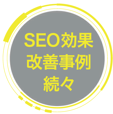 SEO効果改善事例続々