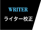 ライター校正