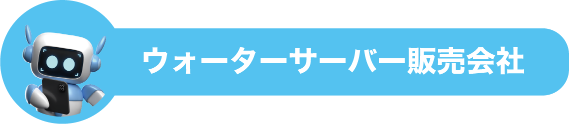 ウォーターサーバー販売会社