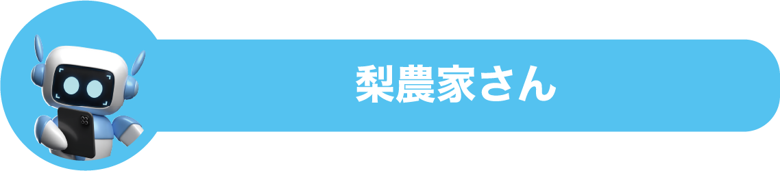 梨農家さん