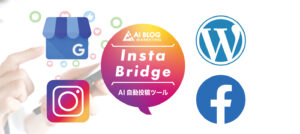 AIブログマーケティング 完全自動化SEO＆MEO対策ツール