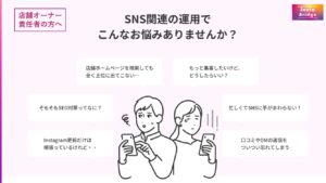 SNS関連店舗オーナー・責任者の方のお悩みや課題