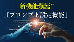 AIブログマーケティングの新機能爆誕「プロンプト設定機能」