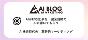 AIブログマーケティングは革新的マーケティング手法